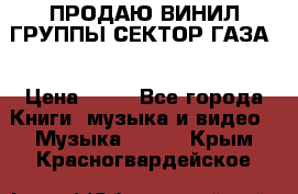 ПРОДАЮ ВИНИЛ ГРУППЫ СЕКТОР ГАЗА  › Цена ­ 25 - Все города Книги, музыка и видео » Музыка, CD   . Крым,Красногвардейское